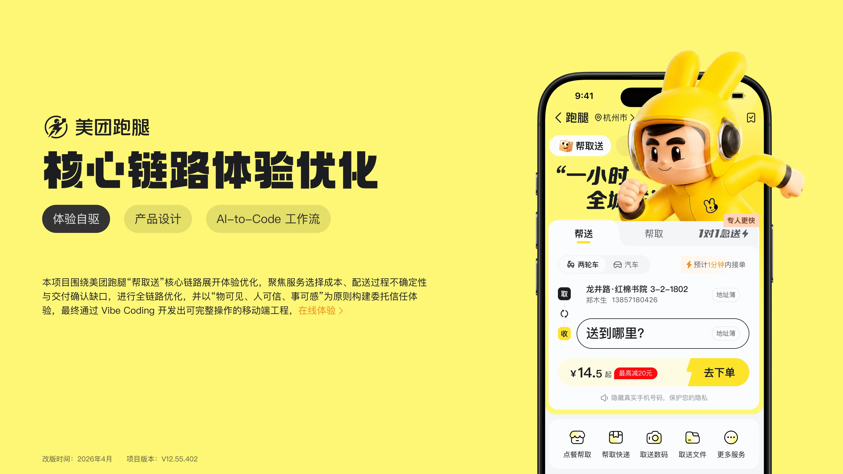 美团跑腿核心链路体验优化项目封面