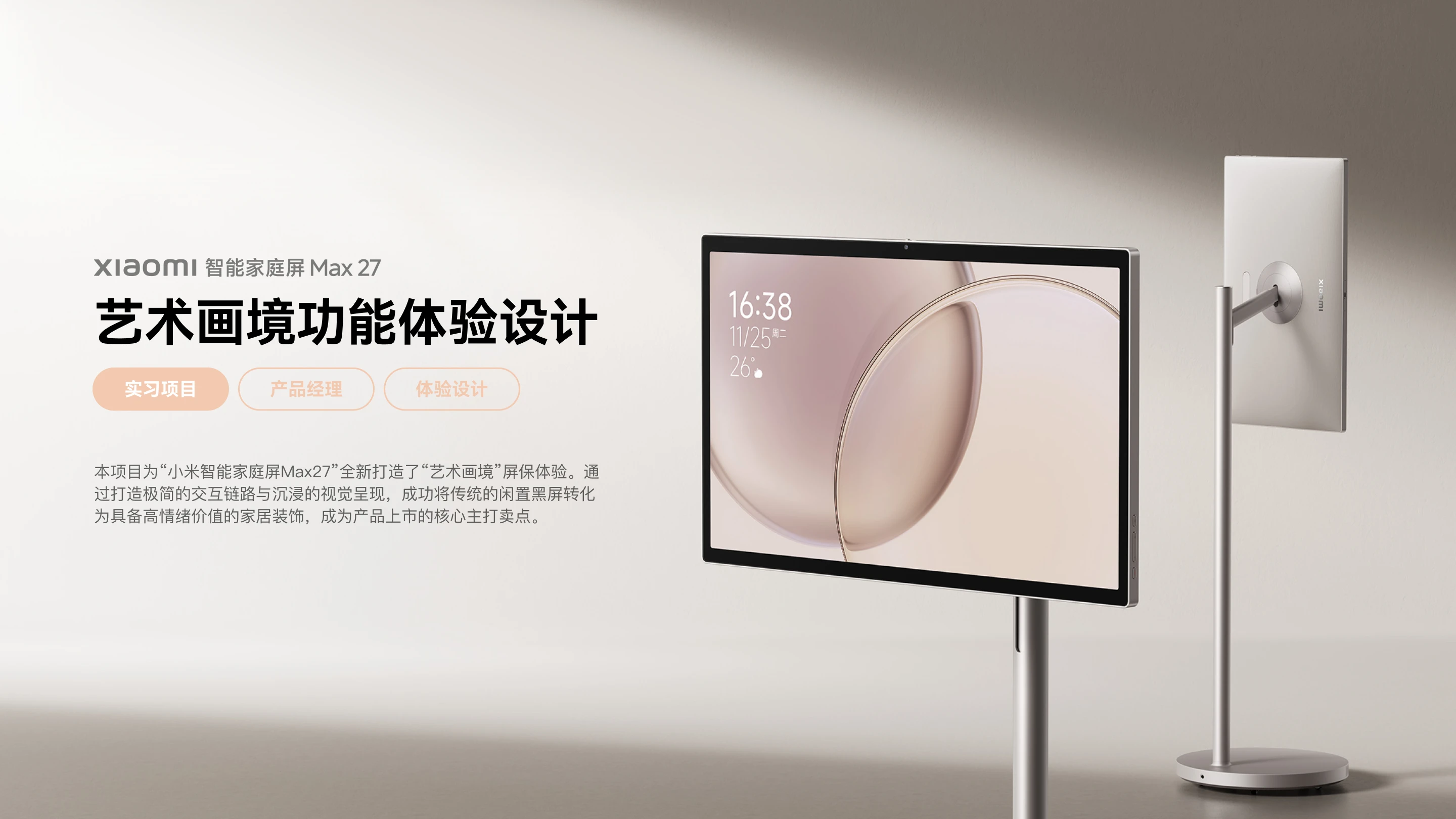 小米智能家庭屏艺术画境功能体验设计项目封面