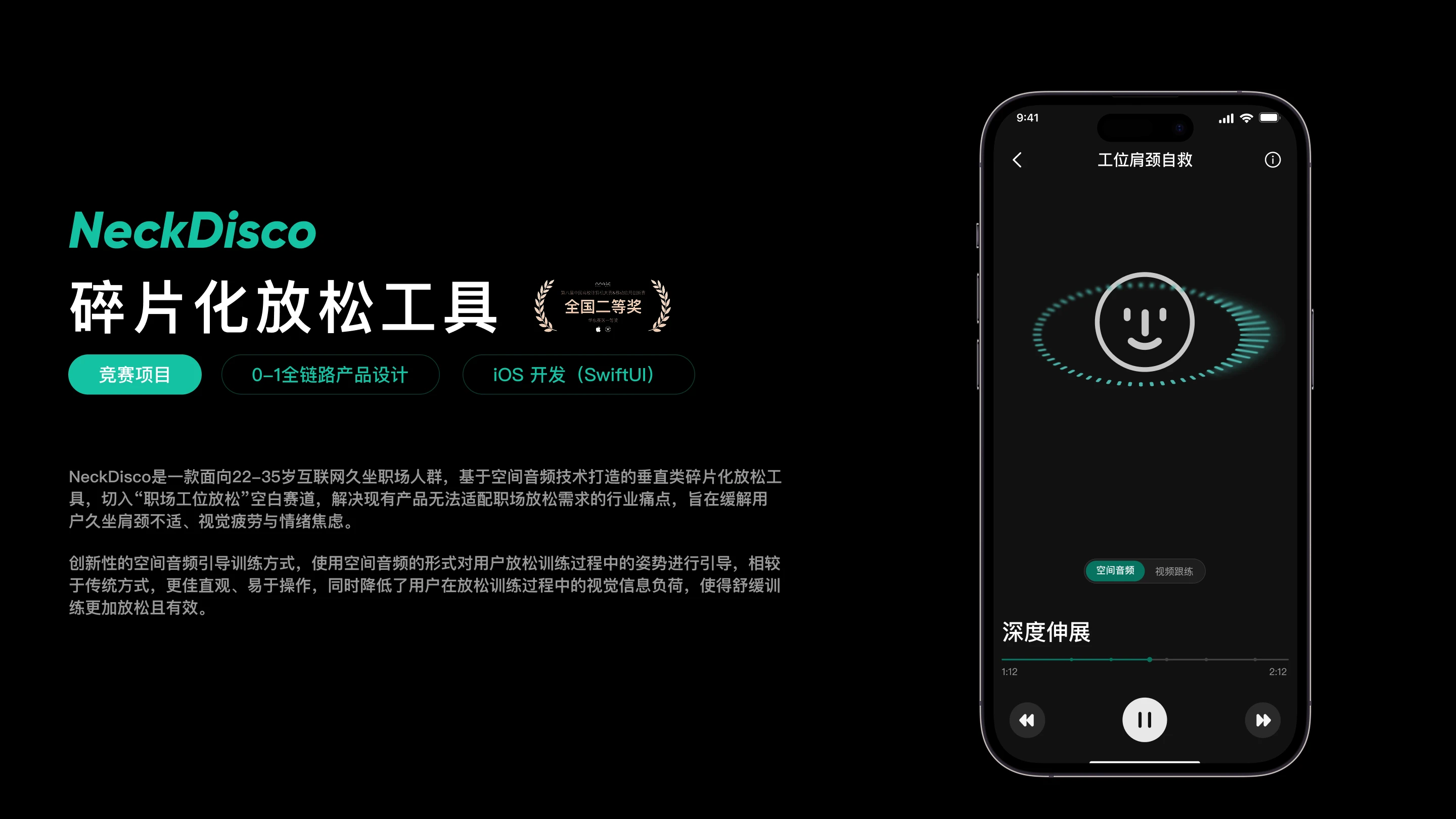 NeckDisco 碎片化放松工具：NeckDisco 碎片化放松工具