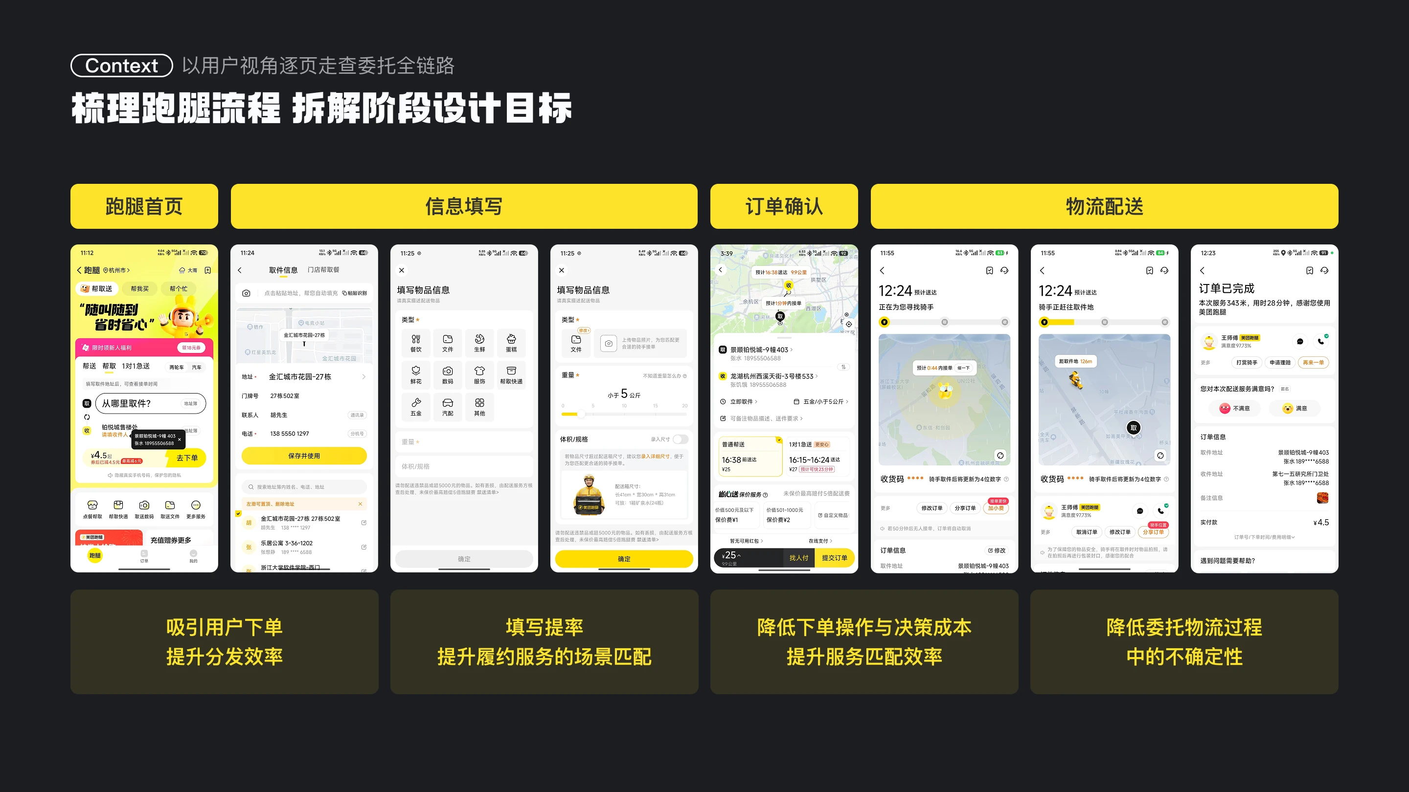 美团跑腿体验优化：梳理跑腿流程 拆解阶段设计目标