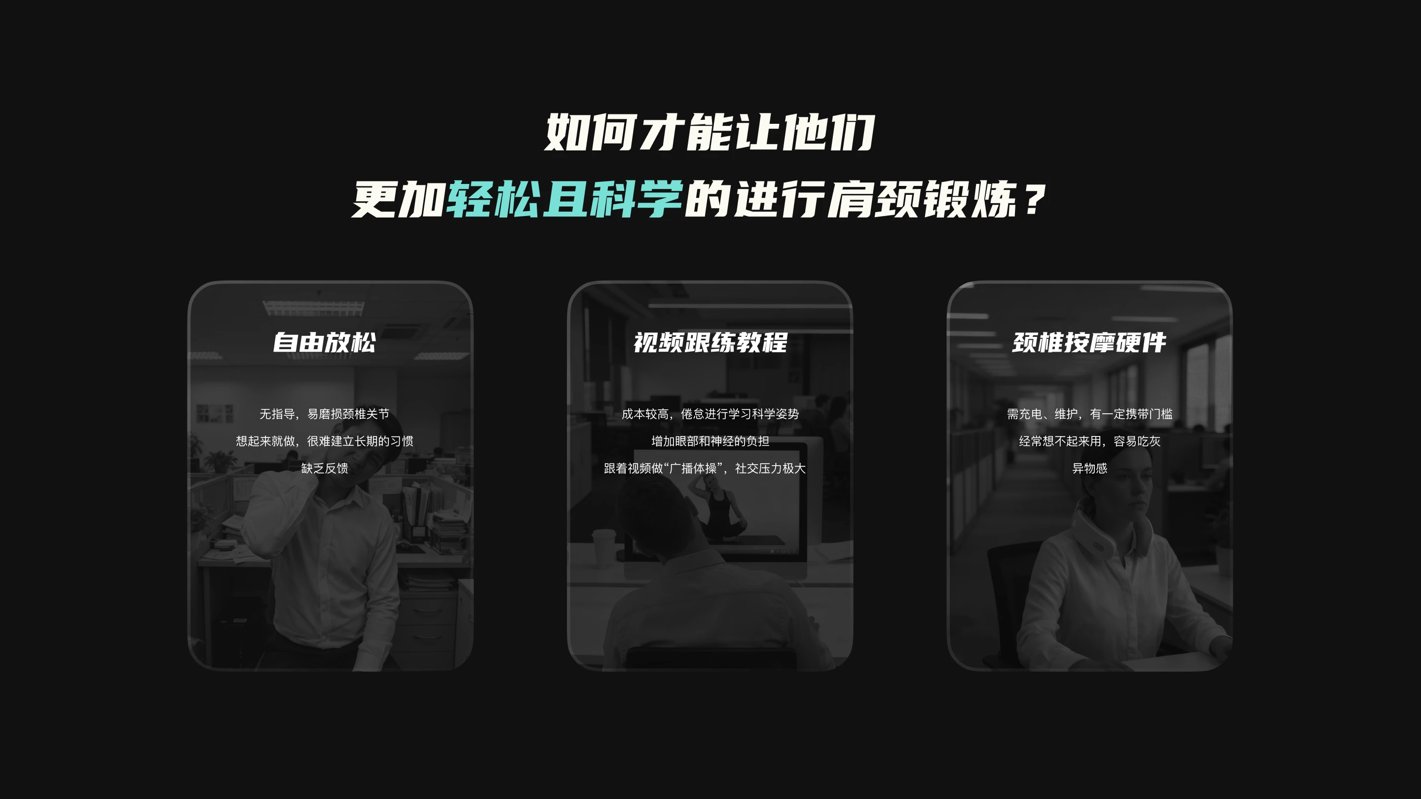 NeckDisco 碎片化放松工具：如何才能让他们 更加轻松且科学的进行肩颈锻炼？