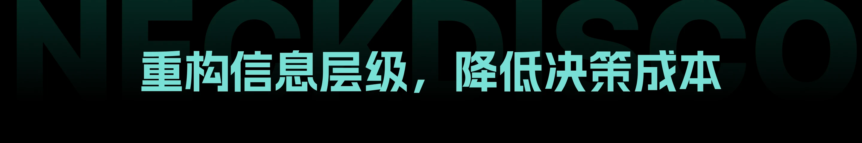 NeckDisco 碎片化放松工具：重构信息层级，降低决策成本