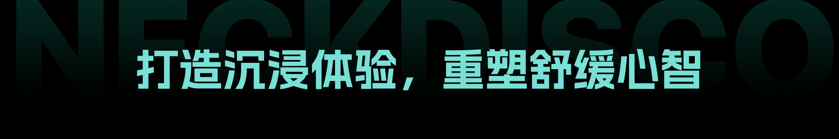 NeckDisco 碎片化放松工具：打造沉浸体验，重塑舒缓心智