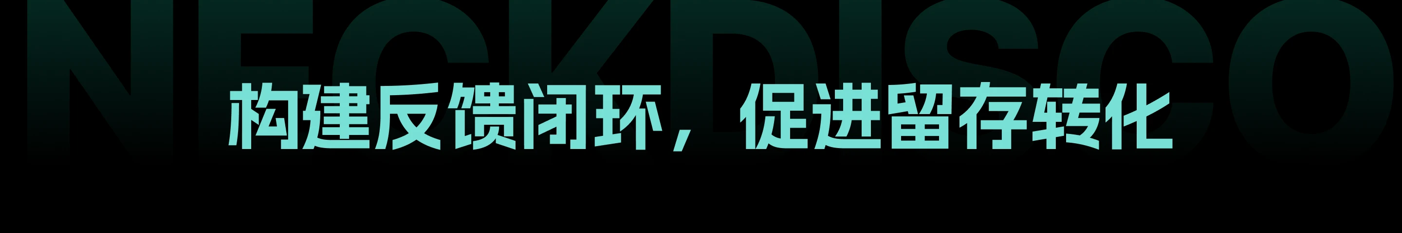 NeckDisco 碎片化放松工具：构建反馈闭环，促进留存转化