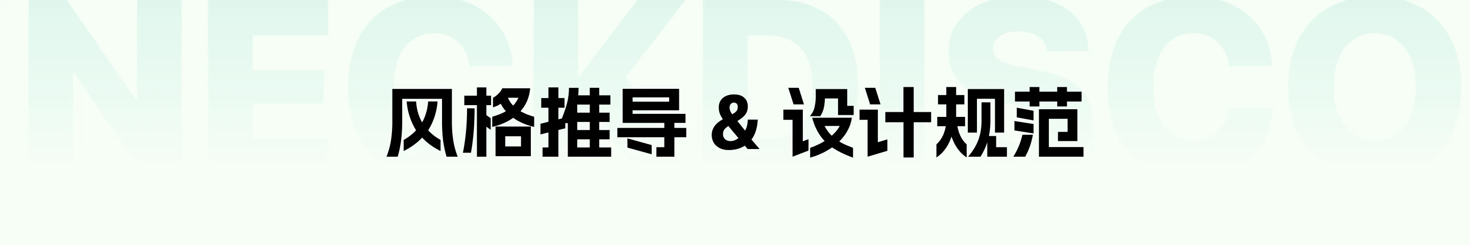 NeckDisco 碎片化放松工具：风格推导 & 设计规范