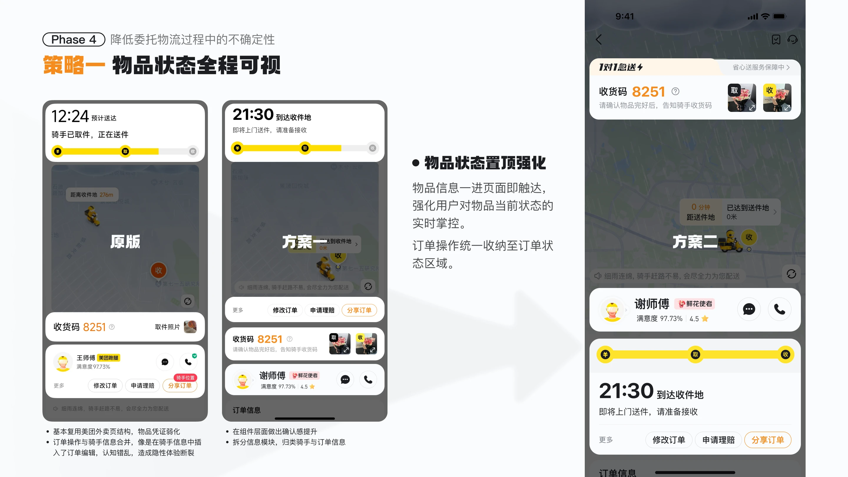 美团跑腿体验优化：策略一 物品状态全程可视